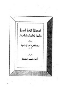 المصطلح اللغوي العربي من البناء الى التوحيد والاستقرار