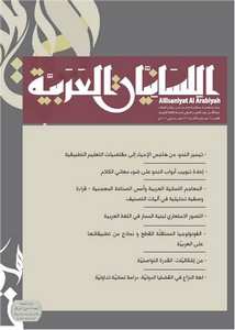 المعاجم اللسانية العربية و أسس الصناعة المعجمية قراءة وصفية تحليلية في آليات التصنيف