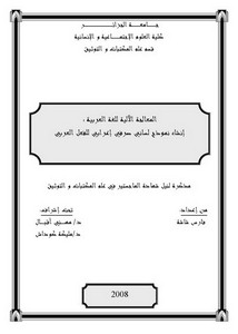 المعالجة الآلية للغة العربية إنشاء نموذج لساني صرفي إعرابي للفعل العربي