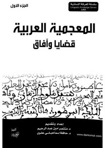 إرهاصات المعجم المختص المعاصر في التراث العربي التلاقي والاختلاف