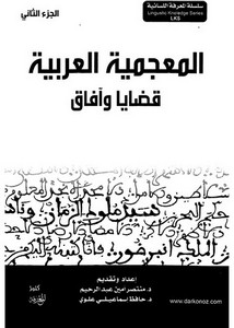 بنية المعجم العربي واستخدامه بين البشر والآله