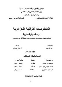 المنظومات القرآنية الجزائرية دراسة صرفية تحليلية