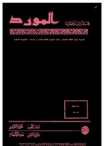 المواضعة والعقد في النظرية اللغوية عند العرب