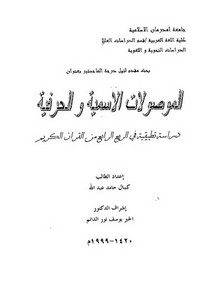 الموصولات الأسمية والحرفية دراسة تطبيقية في الربع الرابع من القرآن الكريم