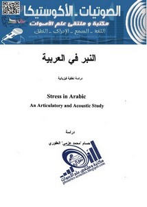 النبر في العربية دراسة نطقية فيزيائية