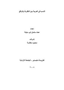 النسب في العربية بين النظرية والواقع