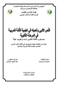 النص الأدبي واهميته في تعليمية اللغة العربية في المرحلة الثانوية