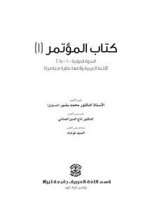 توظيف اللسانيات الحديثة في تطوير تعليم العربية أسلوب التمييز في عينة من كتب تعليم العربية للناطقين بغيرها أنموذجا