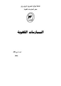 توظيف اللسانيات الحديثة في تطوير تعليم العربية أسلوب النداء في عينة من كتب تعليم العربية للناطقين بها وللناطقين بغيرها أنموذجا