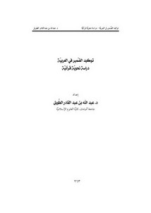 توكيد الضمير في العربية دراسة نحوية قرآنية