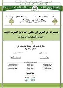 تيسير النحو العربي في منظور المجامع اللغوية العربية المجمع اللغوي السوري نموذجاً