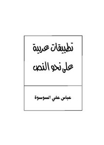 تطبيقات عربية على نحو النص
