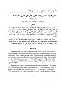 تطور صوت الجيم في اللغة العربية وأثره في تشكيل بنية الكلمة