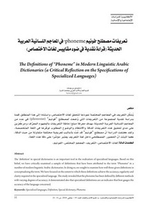 تعريفات مصطلح فونيم في المعاجم اللسانية العربية الحديثة قراءة نقدية في ضوء مقاييس لغات الاختصاص