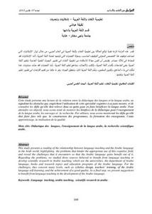 تعليمية اللغات واللغة العربية إشكاليات وتحديات