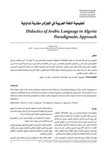 تعليمية اللغة العربية في الجزائر مقاربة تداولية