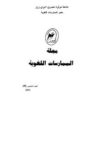 تعليمية علوم العربية في ظل تحديات عالم الرقمنة (DIGITAL )