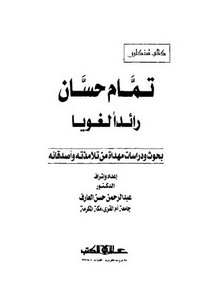 النظريات اللغوية المعاصرة وموقفها من العربية