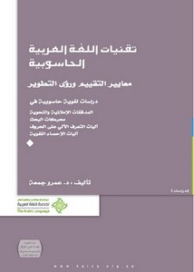 تقنيات اللغة العربية الحاسوبية معايير التقييم ورؤى التطوير