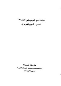 باب النحو العربي في "المقدمة" لحميد الدين الدريري