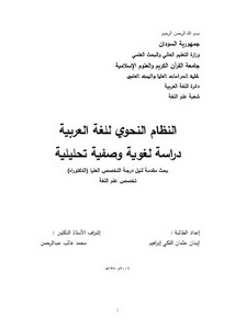 النظام النحوي للغة العربية دراسة لغوية وصفية تحليلية