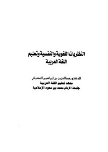 النظريات اللغوية والنفسية وتعليم اللغة العربية
