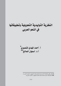 النظرية التوليدية التحويلية و تطبيقاتها في النحو العربي