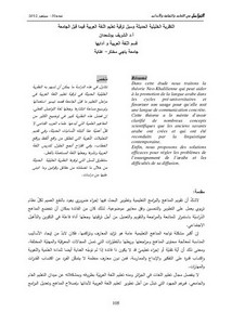 النظرية الخليلية الحديثة وسبل ترقية تعليم اللغة العربية فيما قبل الجامعة