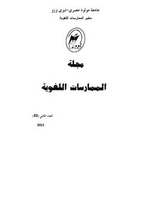 النظرية اللسانية العربية الحديثة لتحليل التراكيب الأساسية في اللغة العربية عند مازن الوعر
