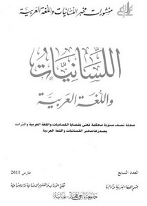 النموذج الصوري لحوسبة المعجم النحوي العربي