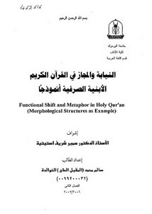 النيابة والمجاز في القرآن الكريم الأبنية الصرفية أنموذجا