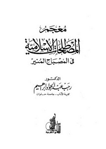 معجم المصطلحات الإسلامية في المصباح المنير