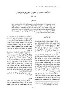 انتقال الدلالة المعجمية من المادي إلى المعنوي في المعجم العربي