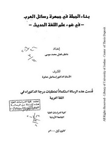 بناء الجملة في جمهرة رسائل العرب في ضوء علم اللغة الحديث