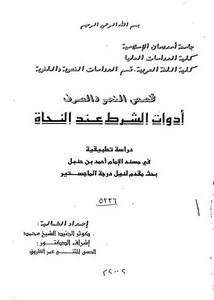 أدوات الشرط عند النحاة دراسة تطبيقية في مسند الإمام أحمد بن حنبل