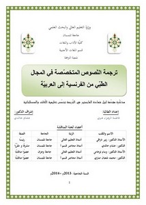 ترجمة النصوص المتخصصة في المجال الطبي من الفرنسية إلى العربية