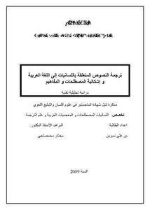 ترجمة النصوص المتعلقة باللسانيات إلى اللغة العربية وإشكالية المصطلحات والمفاهيم دراسة تحليلية نقدية