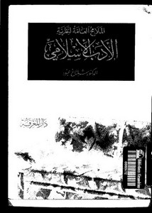 الملامح العامة لنظرية الأدب الإسلامي