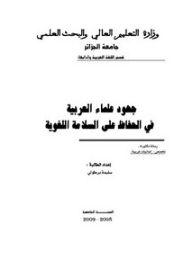 جهود علماء العربية في الحفاظ على السلامة اللغوية