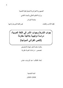 جواب الشرط وجواب الأمر في اللغة العربية دراسة تركيبية بلاغية مقارنة النص القرآني أنموذجا