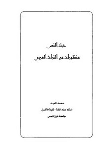 حبك النص منظورات من التراث العربي