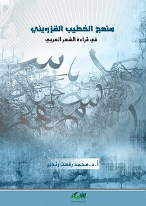 منهج الخطيب القزويني في قراءة الشعر العربي