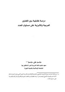 دراسة تقابلية بين اللغتين العربية والماليزية على مستوى العدد