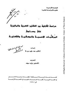 دراسة تقابلية بين اللغتين العربية والماليزية على مستوى المركبات الأسمية والوصفية والفعلية