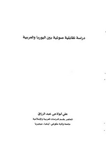 دراسة تقابلية صوتية بين اليوربا والعربية