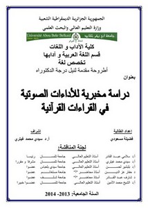 دراسة مخبرية للأداءات الصوتية في القراءات القرآنية