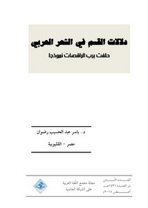 دلالات القسم في الشعر العربي - حلفت برب الراقصات نموذجا