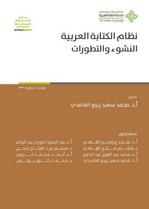 نظام الكتابة العربية النشوء والتطورات