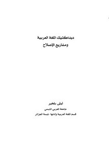 ديداكتيك اللغة العربية ومشاريع الإصلاح