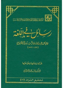 رسائل اللغة لأبي محمد عبد الله بن السيد البطليوسي 444-521هـ